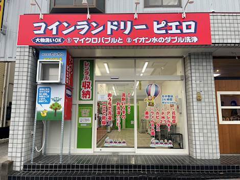 コインランドリー/ピエロ 581号 武蔵浦和店の写真
