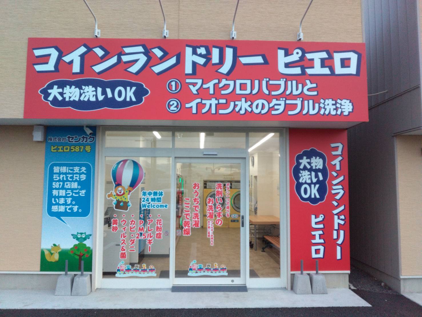 コインランドリー/ピエロ 587号 田部井町店の写真