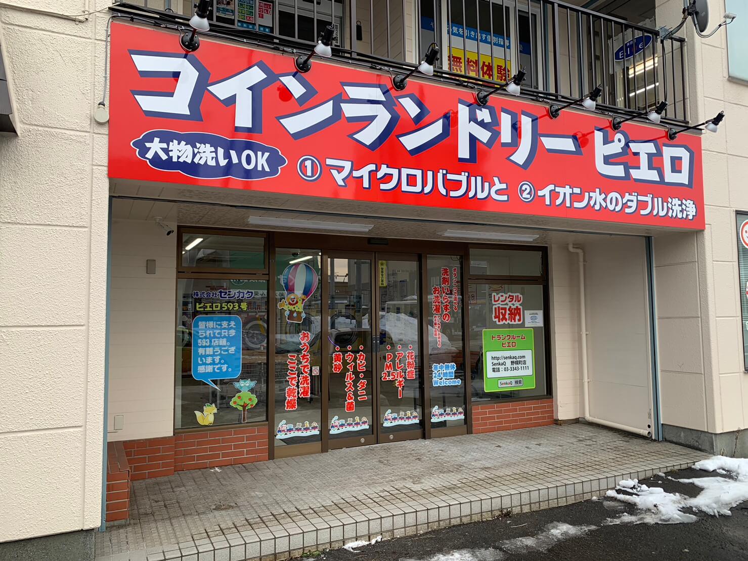 コインランドリー/ピエロ 593号 野幌町店の写真