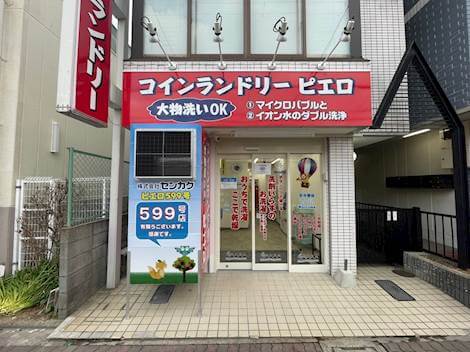 コインランドリー/ピエロ 599号 北斗町店の写真