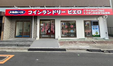 コインランドリー/ピエロ 589号 桜之町西店の写真