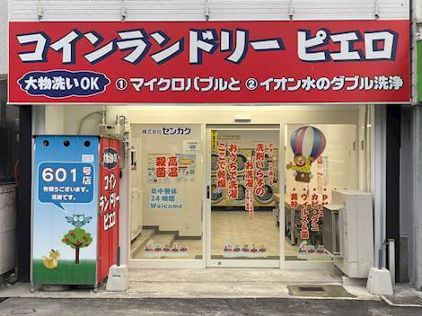コインランドリー/ピエロ 601号 高石駅前店の写真