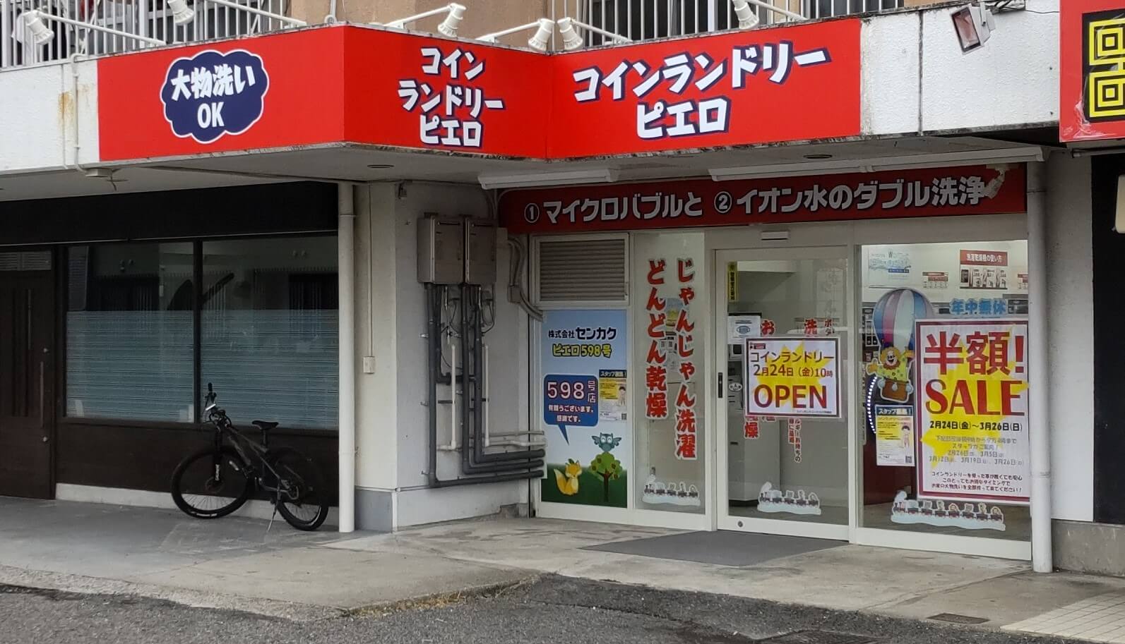 コインランドリー/ピエロ 598号 芋島店の写真
