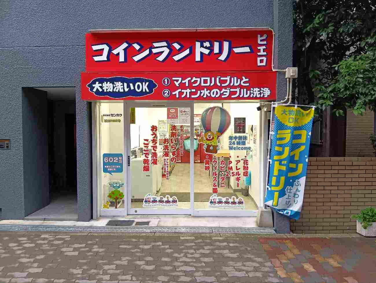 コインランドリー/ピエロ 602号 住吉大社駅前店の写真