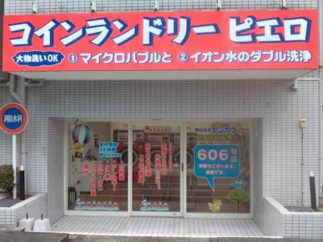 コインランドリー/ピエロ 606号 聖蹟桜ヶ丘店の写真