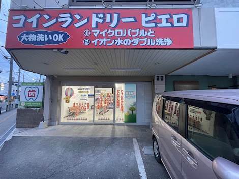コインランドリー/ピエロ 614号 千代田駅前店の写真