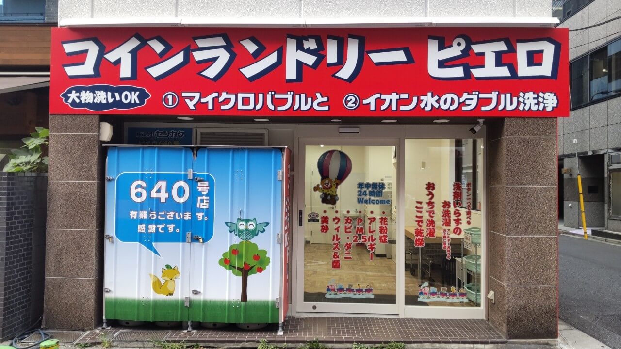 コインランドリー/ピエロ 640号 新川店の写真