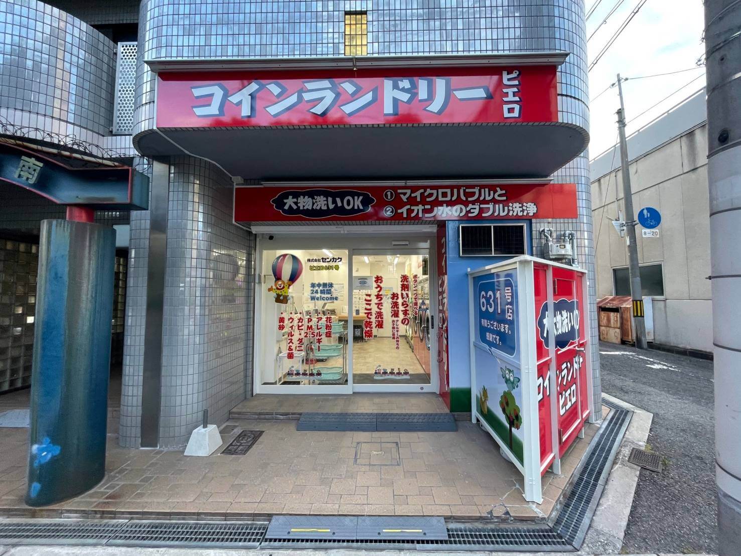 コインランドリー/ピエロ 631号 阪南町店の写真