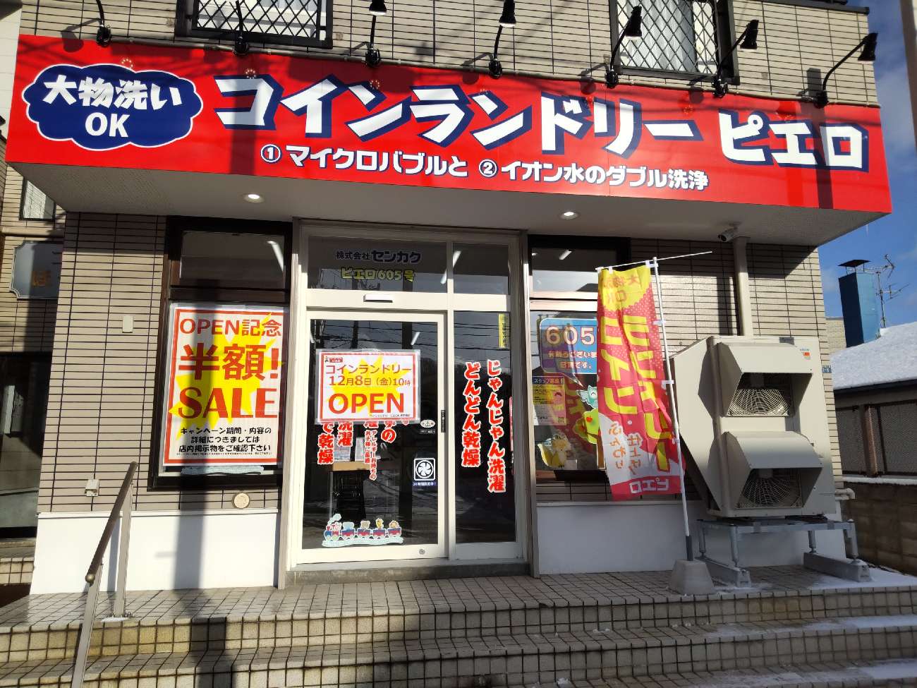 コインランドリー/ピエロ 605号 札幌平和店<br>2023年12月8日（金）オープン！の写真