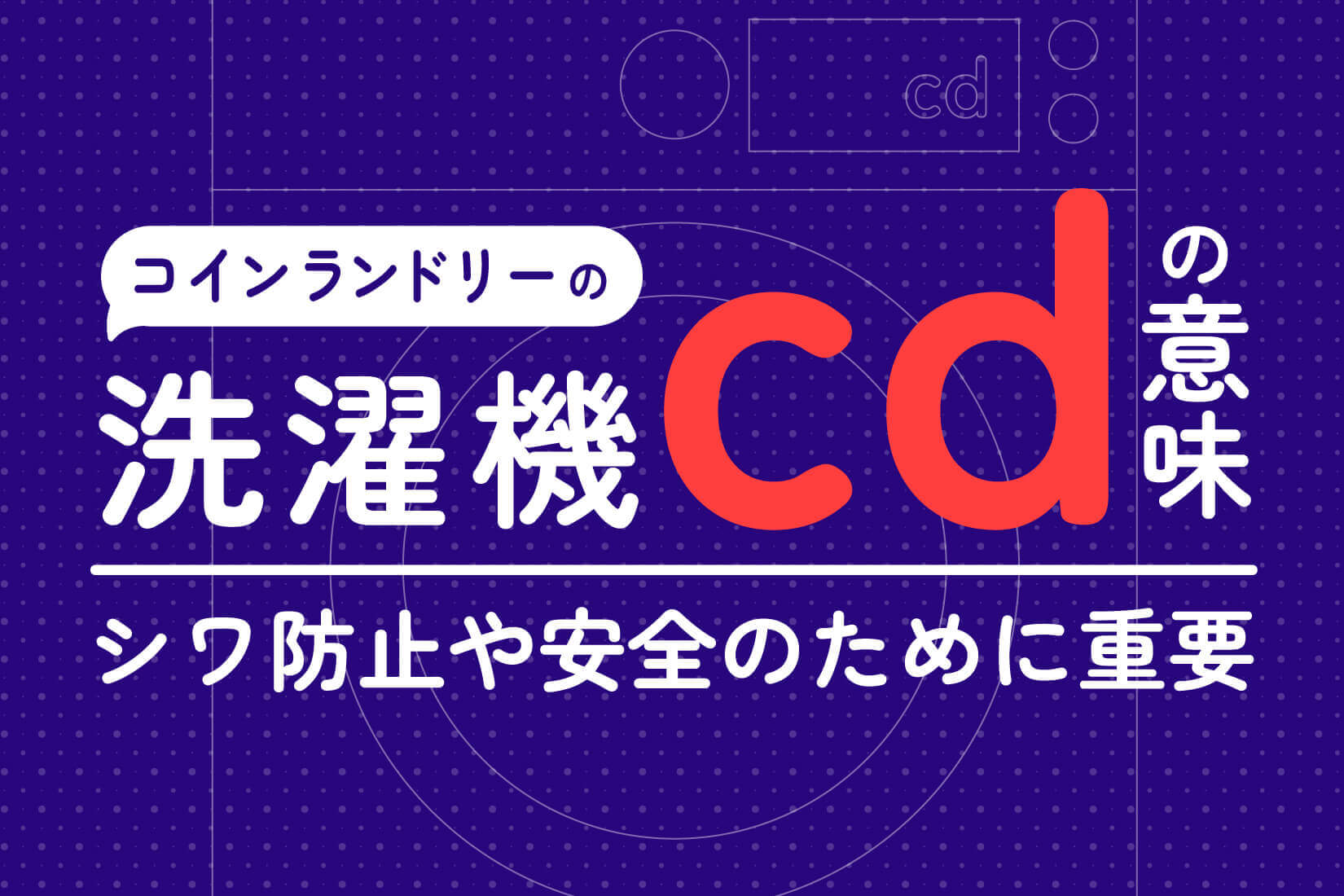 コインランドリーの「cd表示」とは？クールダウン機能の重要性と活用法 | コインランドリー ピエロ