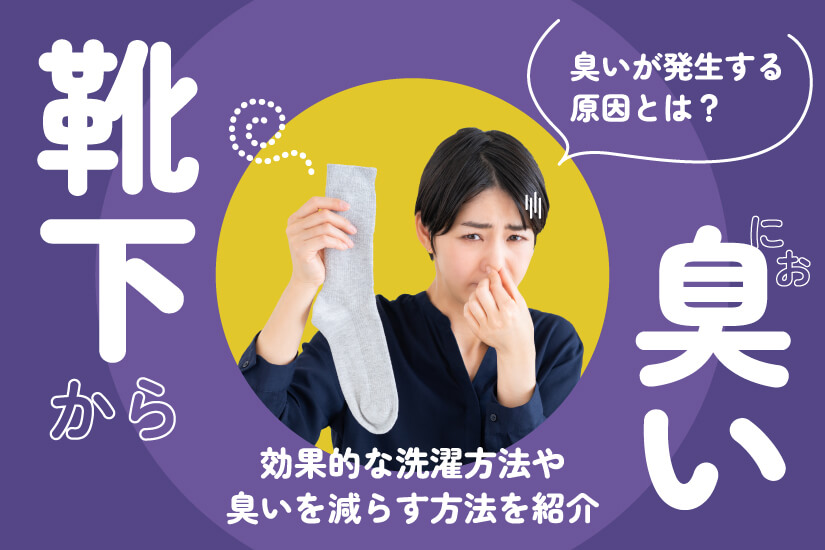 靴下から臭いが発生する原因とは？効果的な洗濯方法や臭いを減らす方法を紹介 | ピエロ