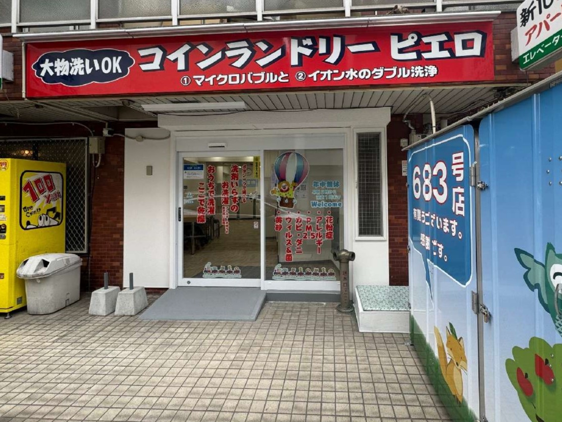 コインランドリー/ピエロ 683号 恵美須西店<br>2024年5月31日（金）オープン！の写真