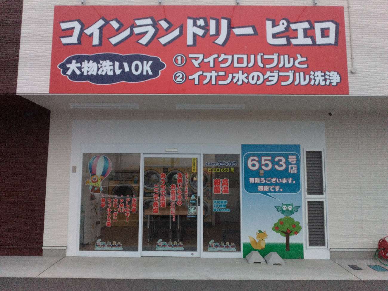 コインランドリー/ピエロ 653号 北花内店の写真