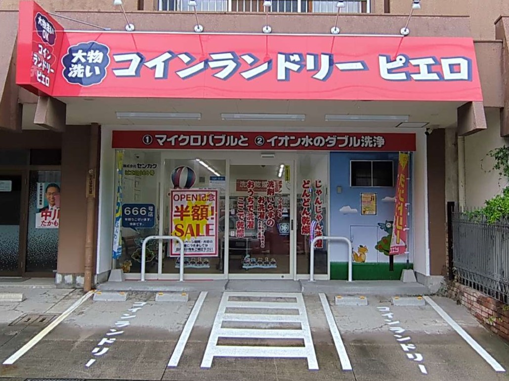 コインランドリー/ピエロ 666号 一社店の写真