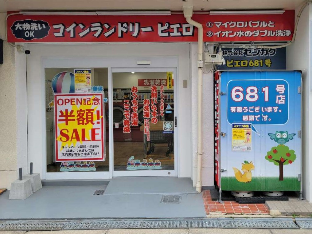 コインランドリー/ピエロ 681号 長柄西店の写真