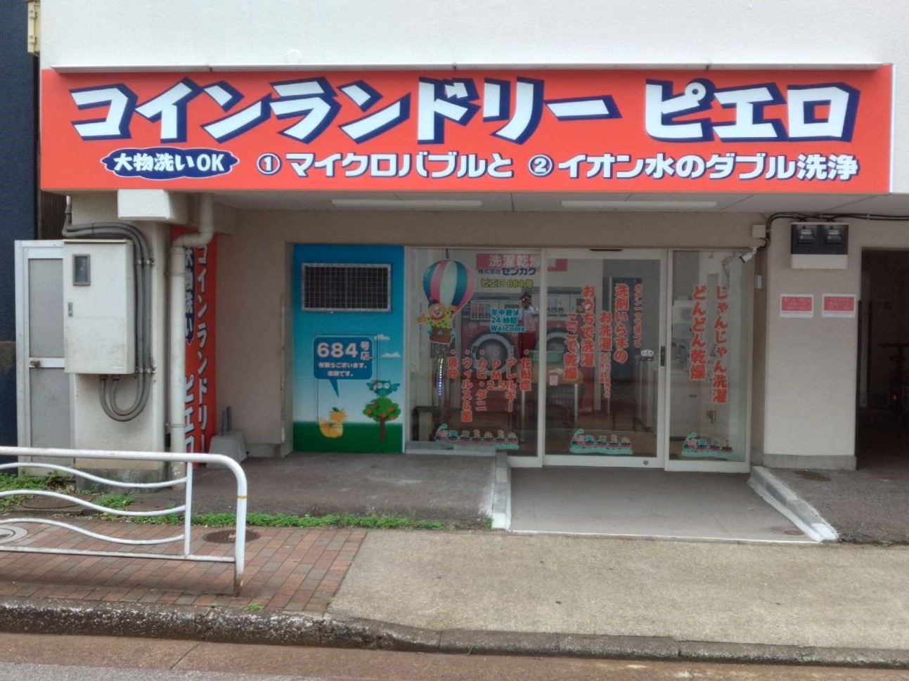 コインランドリー/ピエロ 684号 大島8丁目店の写真