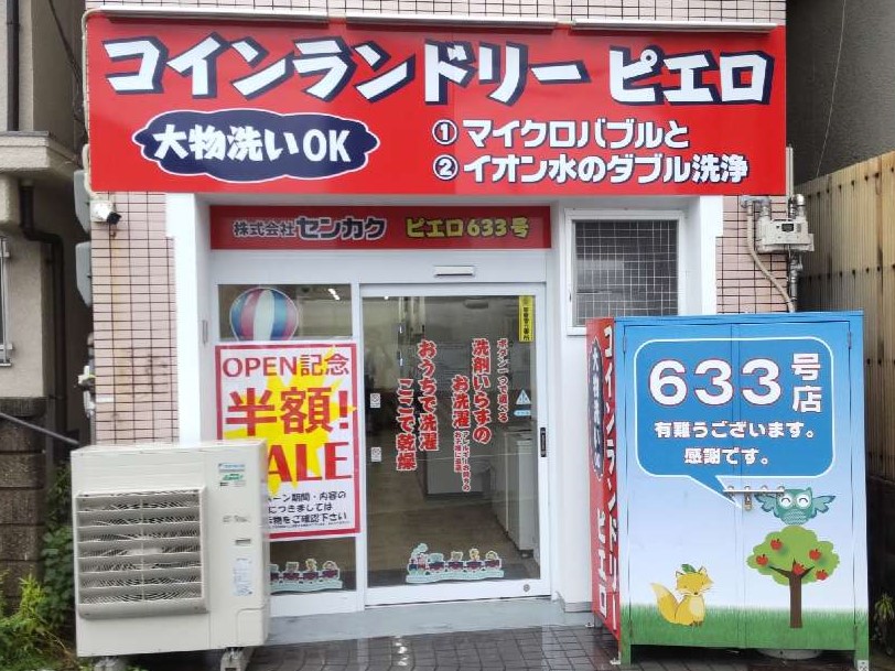 コインランドリー/ピエロ 633号 北加賀屋店の写真