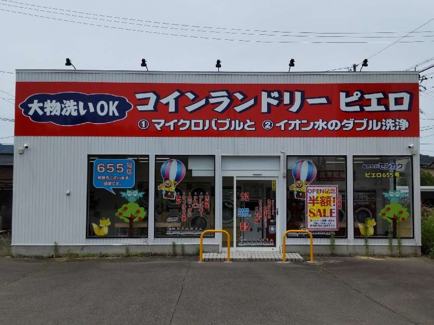 コインランドリー/ピエロ 655号 上太田町店の写真