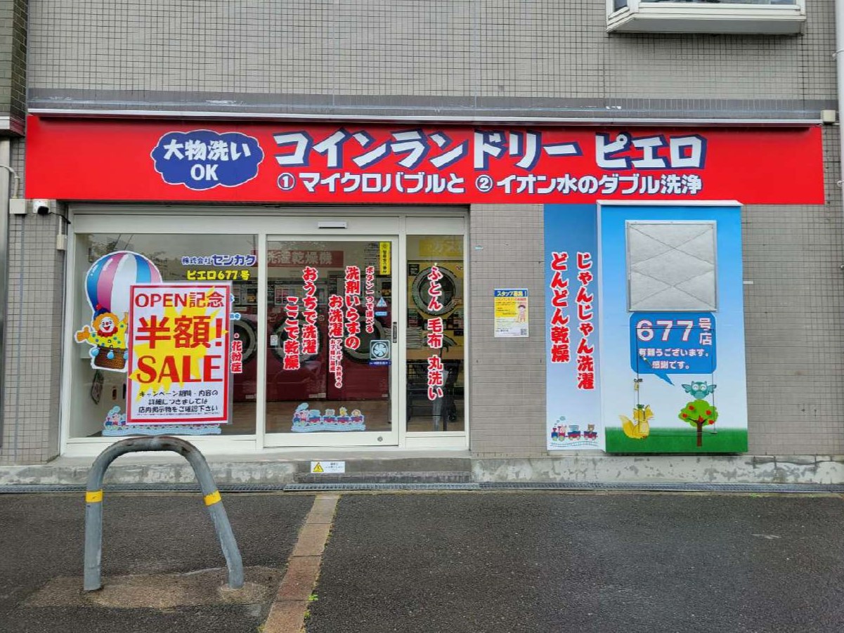 コインランドリー/ピエロ 677号富田町店<br>2024年7月12日（金）オープン！の写真