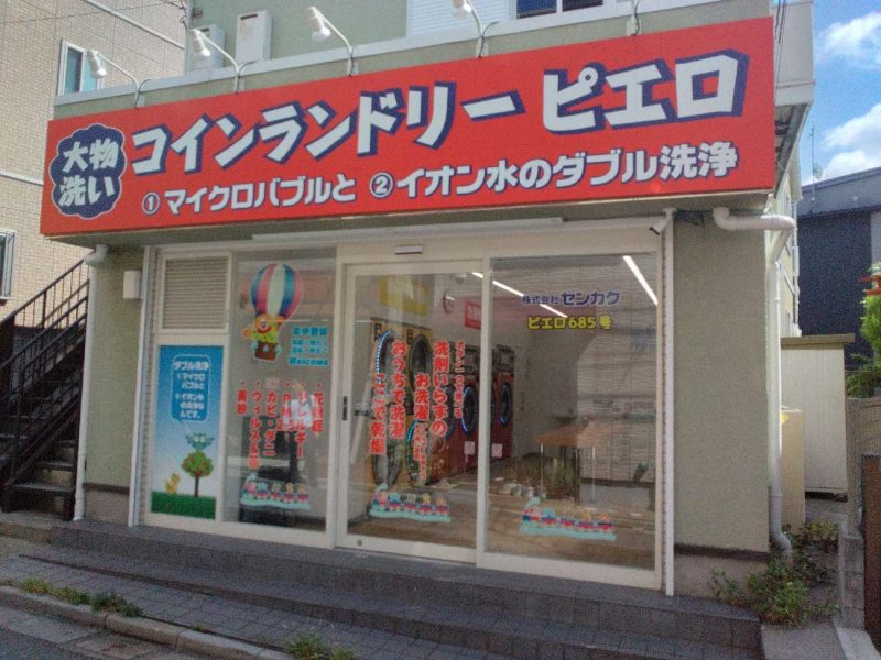 中十条店の外観写真