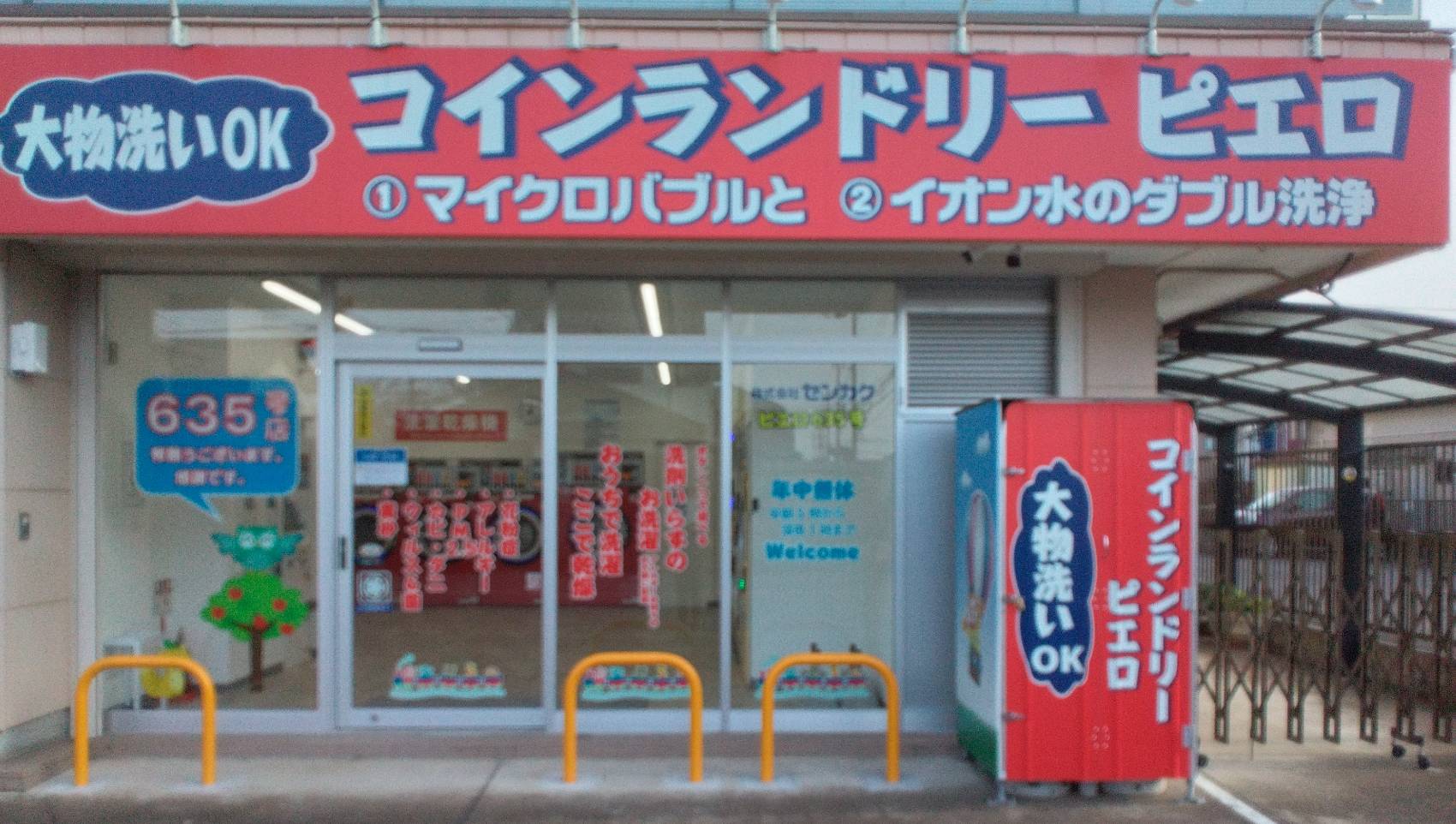 コインランドリー/ピエロ 635号牛久栄町店<br>2024年12月26日（水）オープン！の写真