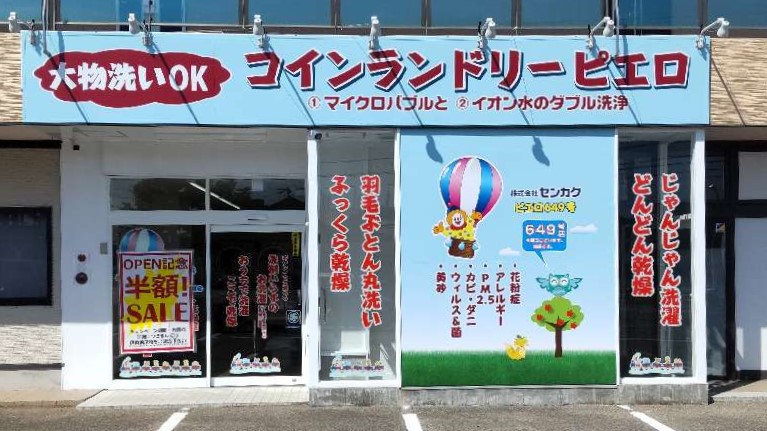 コインランドリー/ピエロ 649号金沢三ツ屋町店<br>2024年9月6日（金）オープン！の写真