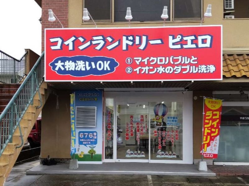 喜多山南店の外観写真