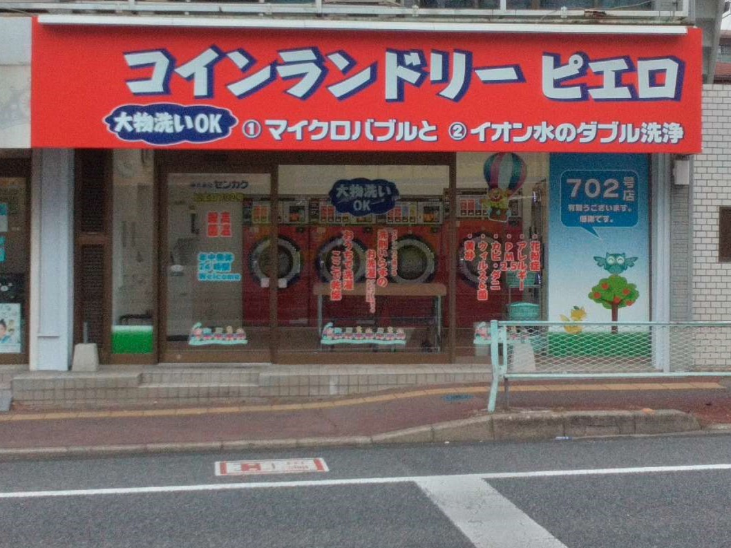 コインランドリー/ピエロ 702号山久保店<br>2024年11月22日（金）オープン！の写真