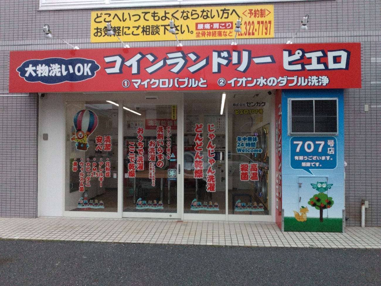 コインランドリー/ピエロ 707号八熊店の写真