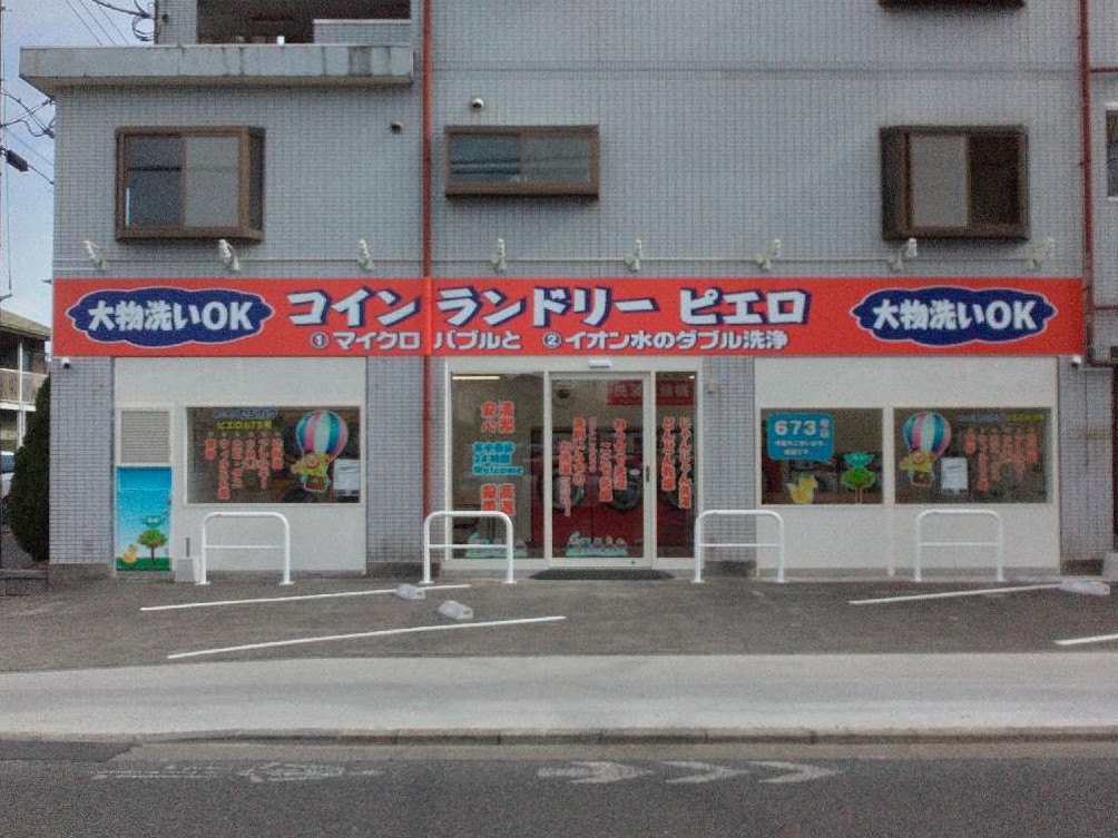 コインランドリー/ピエロ 673号小平小川町店の写真