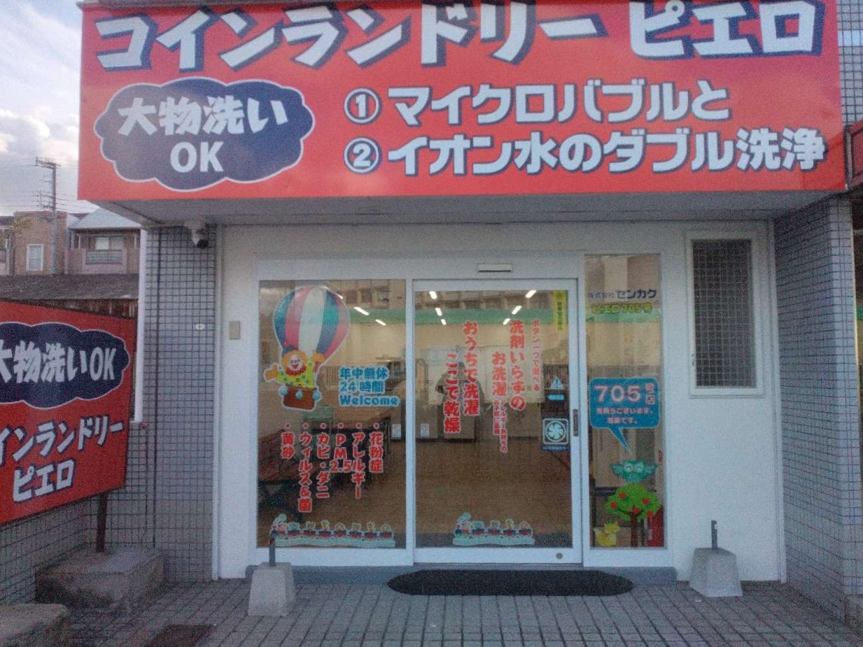 コインランドリー/ピエロ 705号平野上町店の写真