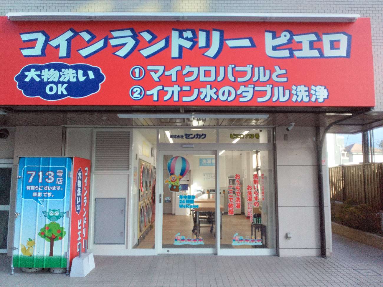 コインランドリー/ピエロ 713号小平南口店の写真