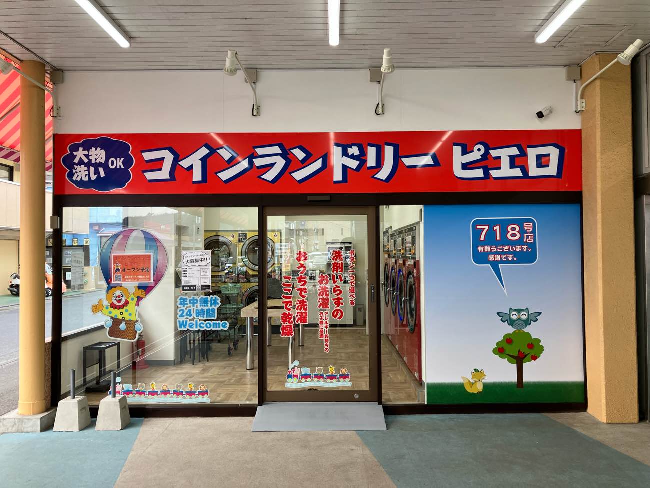 コインランドリー/ピエロ 718号平塚徳延店<br>オープン準備中！の写真