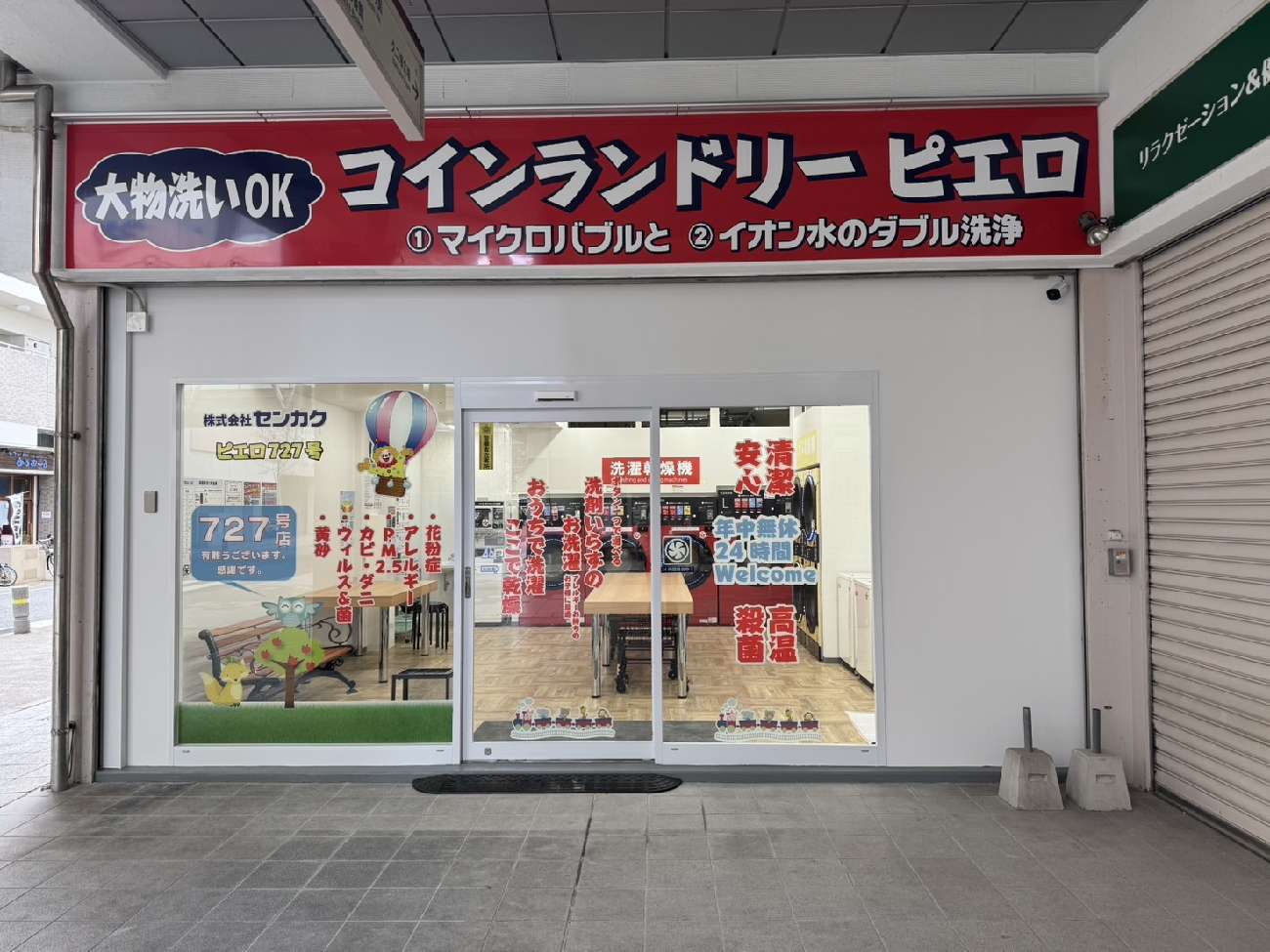 コインランドリー/ピエロ 727号久保町店の写真