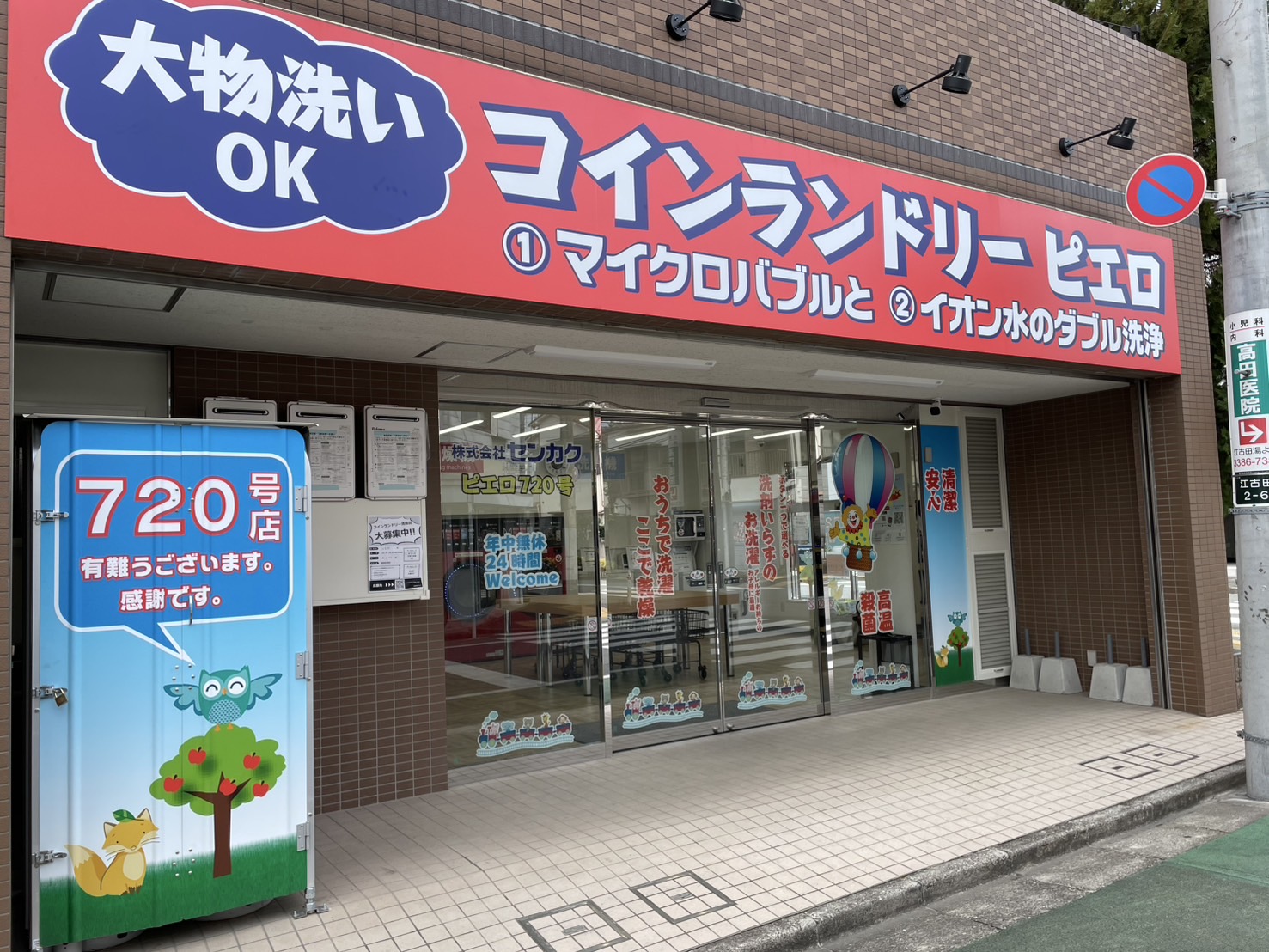 コインランドリー/ピエロ 720号江古田店<br>2025年3月21日（金）オープン予定！の写真