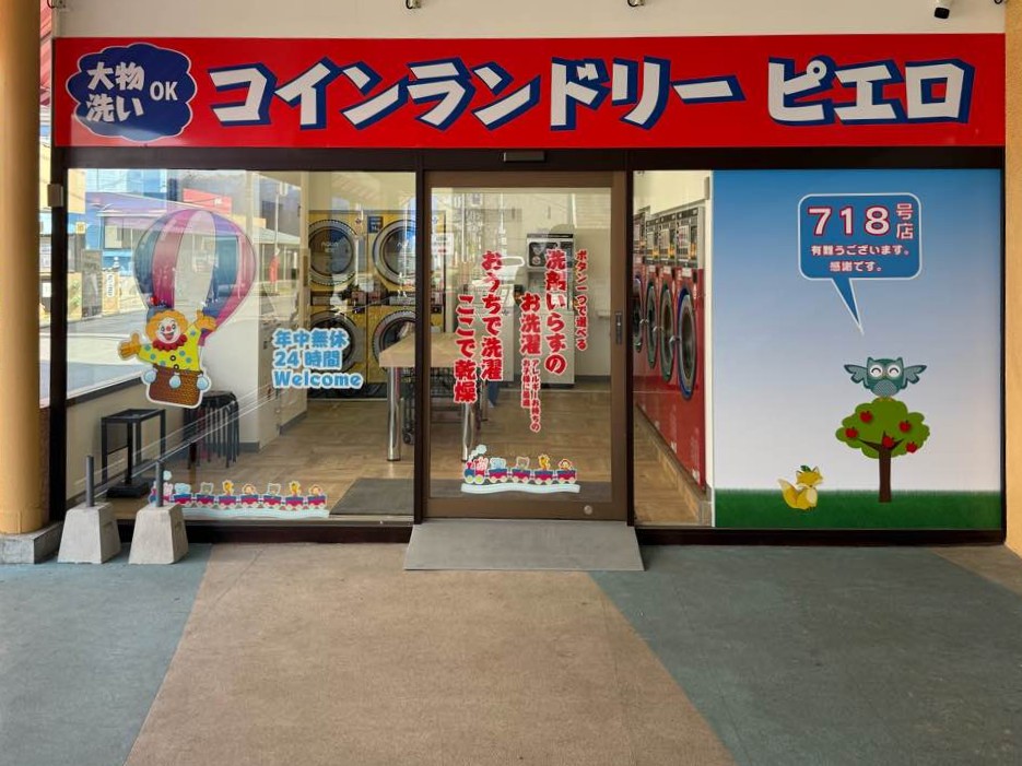 コインランドリー/ピエロ 718号平塚徳延店の写真