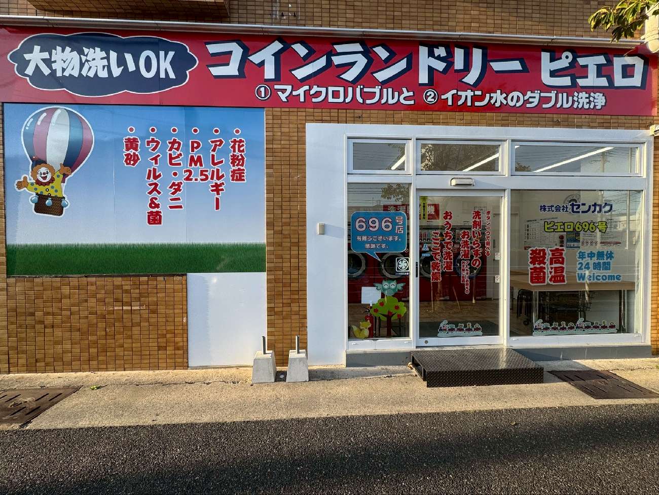コインランドリー/ピエロ 696号 松原通店の写真