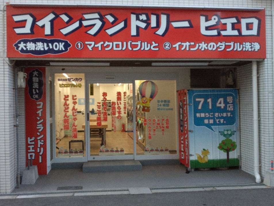 コインランドリー/ピエロ 714号野里店の写真