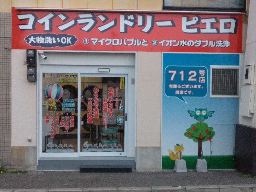 コインランドリー/ピエロ 712号湊川公園店の写真