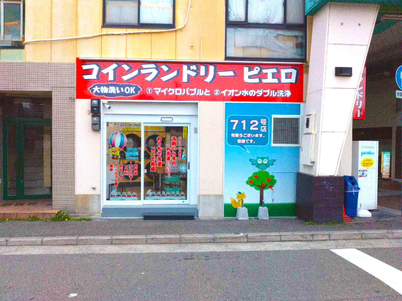 コインランドリー/ピエロ 712号湊川公園店の写真