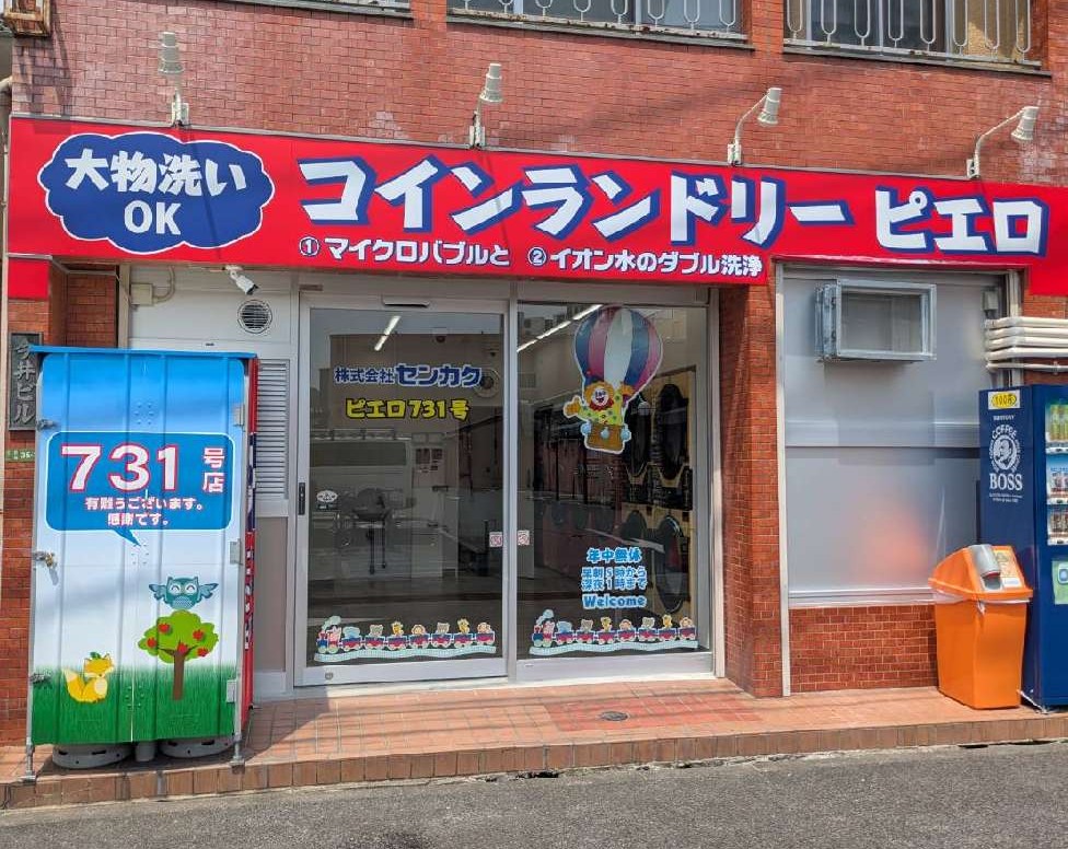 コインランドリー/ピエロ 731号 佐野店<br>2025年8月27日（水）OPEN！の写真