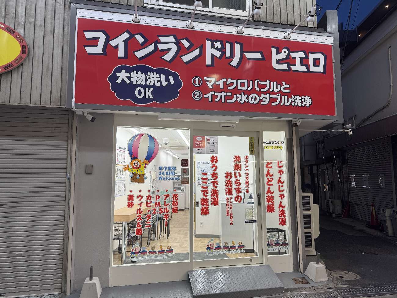 コインランドリー/ピエロ 733号 庄内西町店の写真