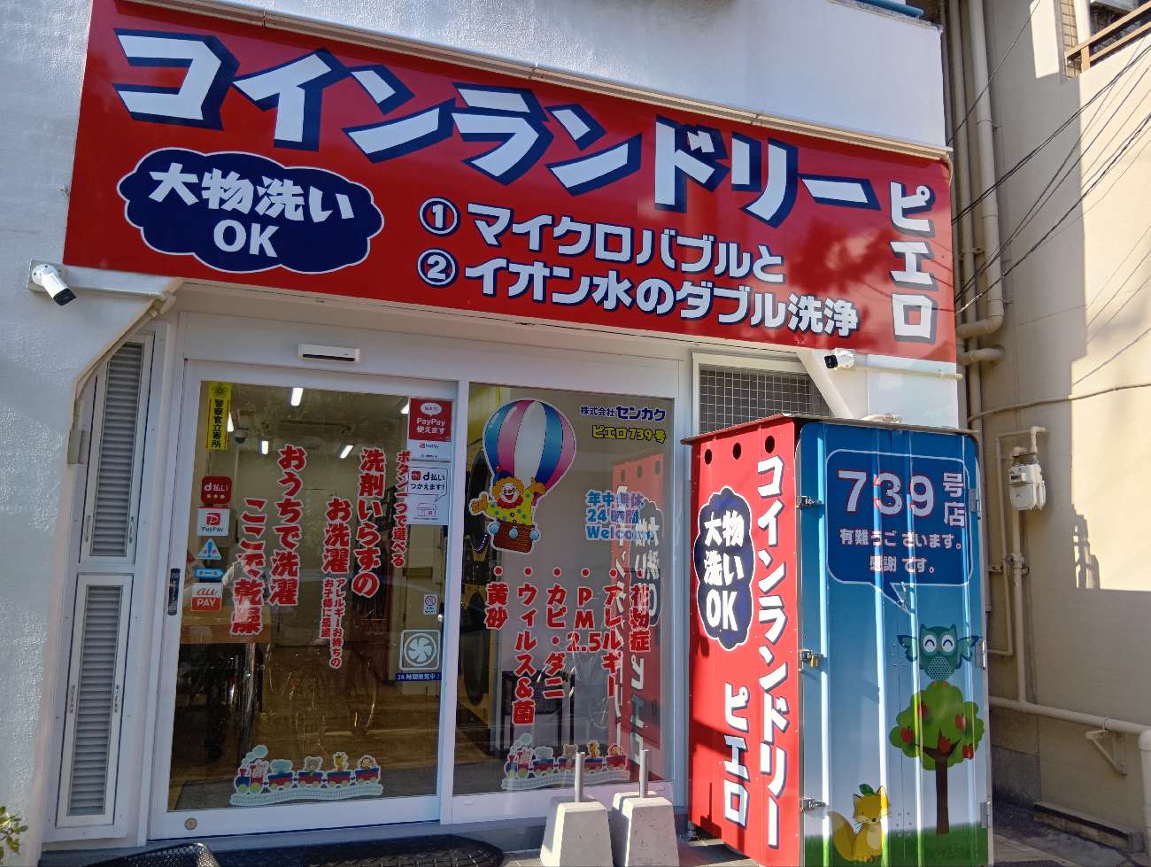コインランドリー/ピエロ 739号 田島店<br>2025年8月28日（木）OPEN！の写真