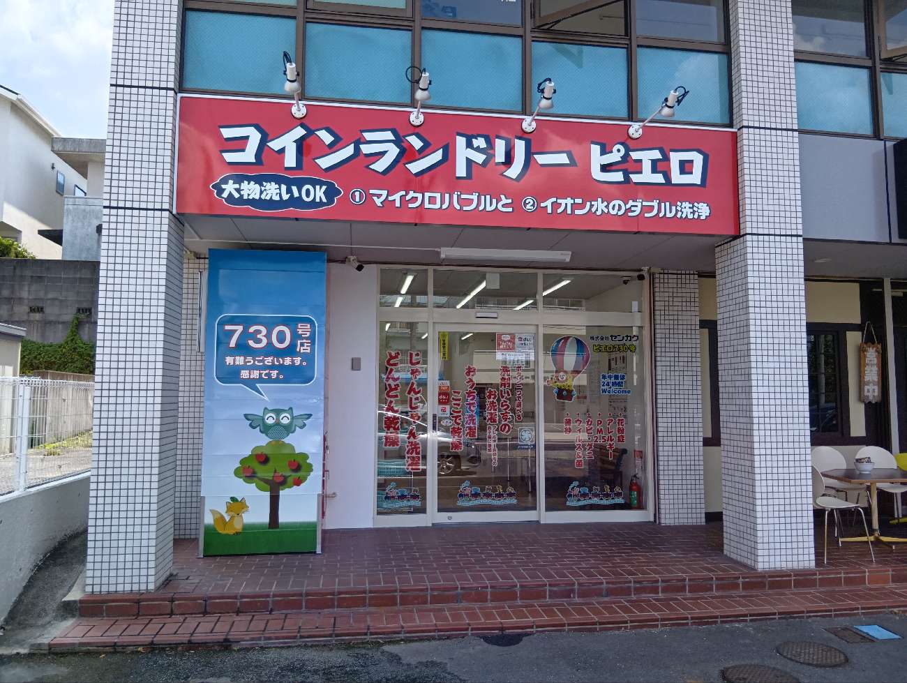 コインランドリー/ピエロ 730号 猪子石店<br>2025年8月29日（金）OPEN！の写真