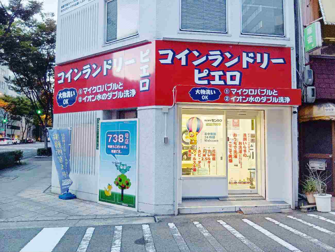 コインランドリー/ピエロ 738号 西天満店の写真
