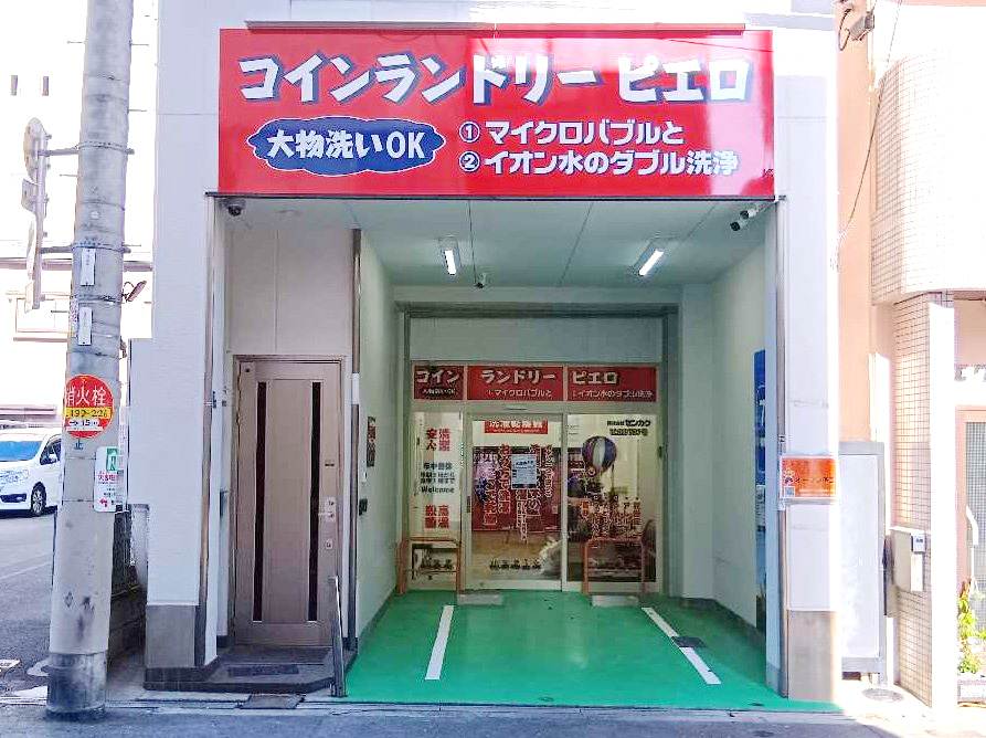 コインランドリー/ピエロ 737号 玉造店の写真