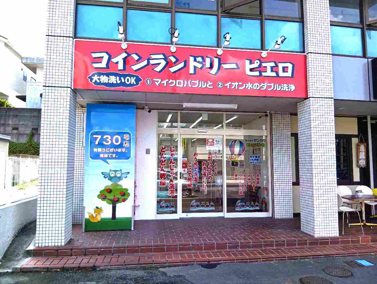 コインランドリー/ピエロ 730号 猪子石店の写真