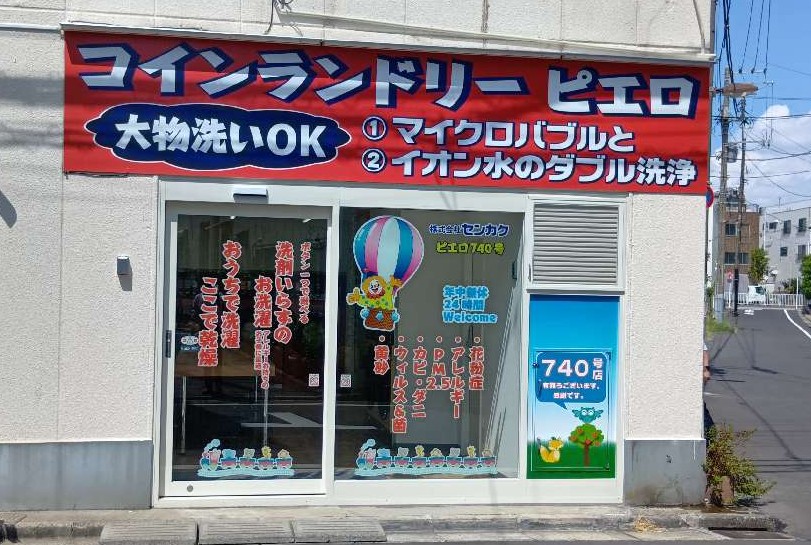 コインランドリー/ピエロ 740号 亀戸4丁目店<br>2025年9月12日（金）OPEN！の写真