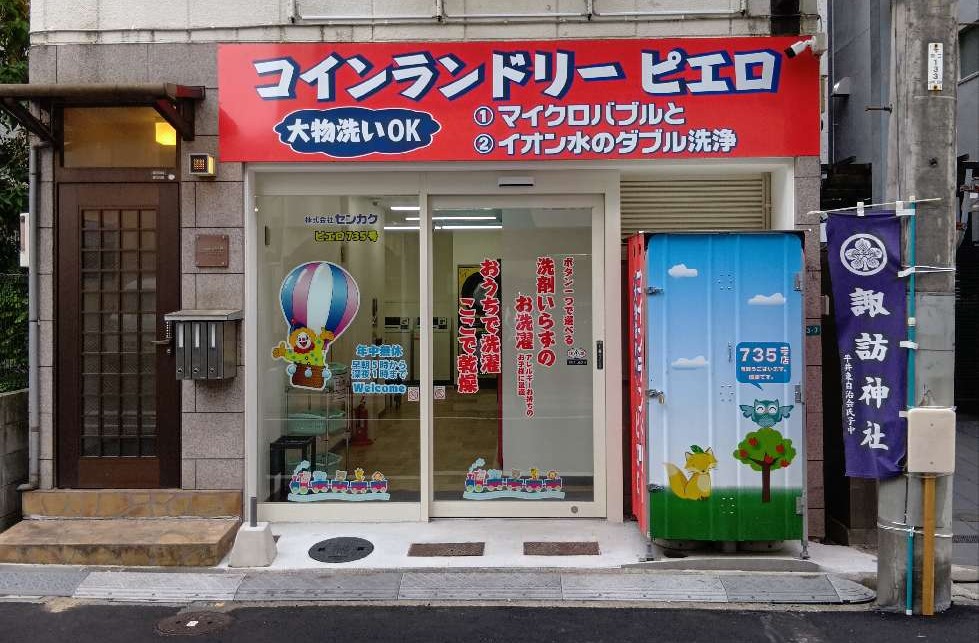 コインランドリー/ピエロ 735号 平井3丁目店<br>2025年9月26日（金）OPEN！の写真
