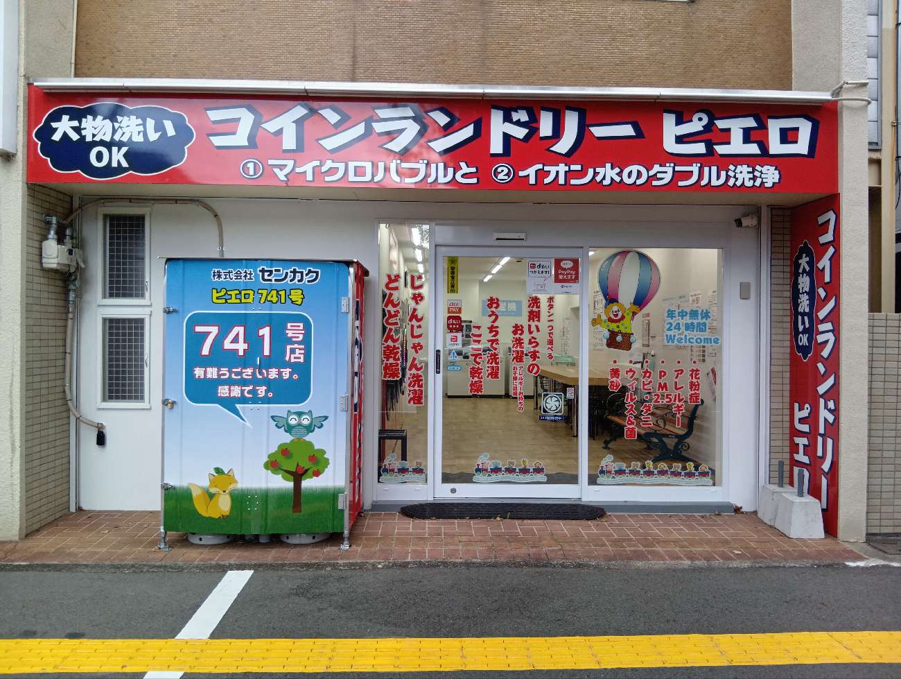 コインランドリー/ピエロ 741号 市之町西店<br>2025年9月25日(木)OPEN!の写真